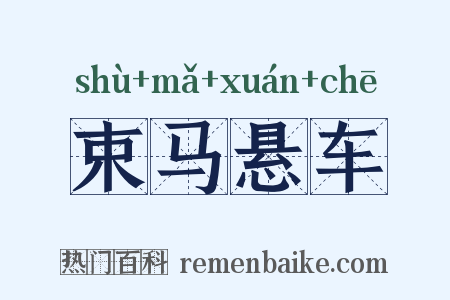 束马悬车是什么意思的图片